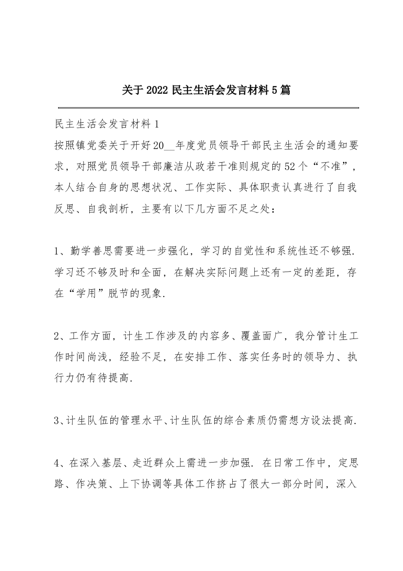 关于2022民主生活会发言材料5篇