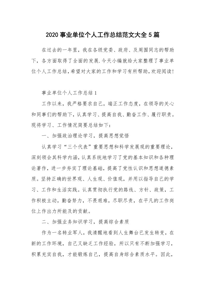 工作总结_2020事业单位个人工作总结范文大全5篇