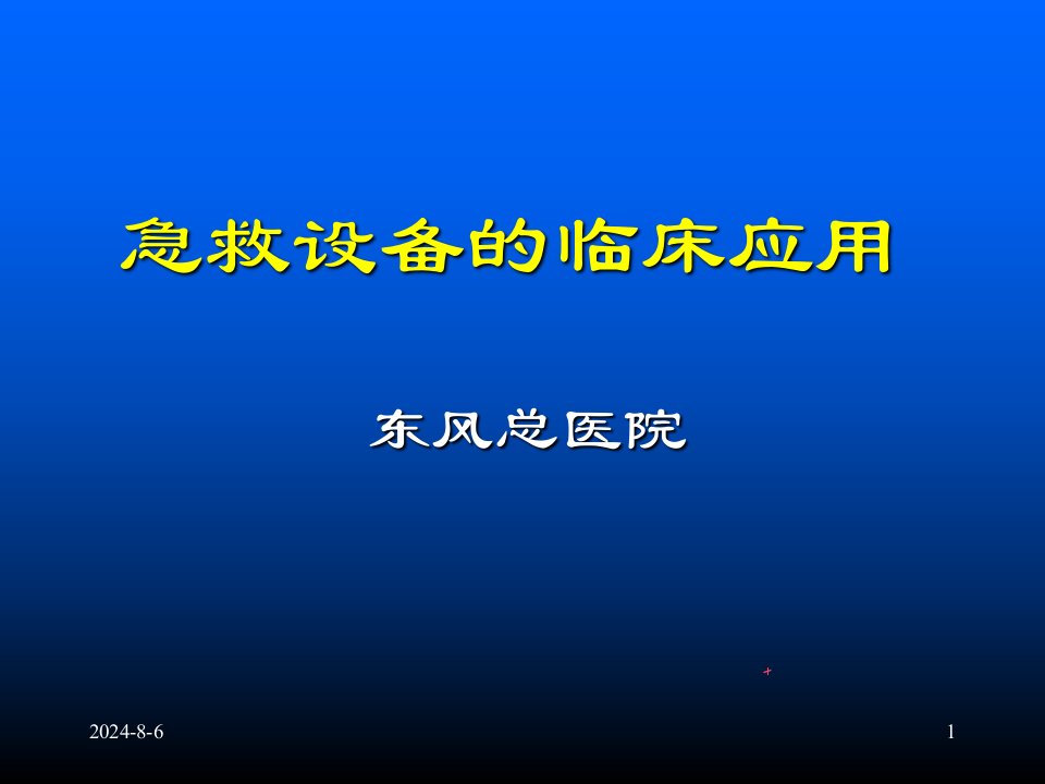 《急救设备培训》课件