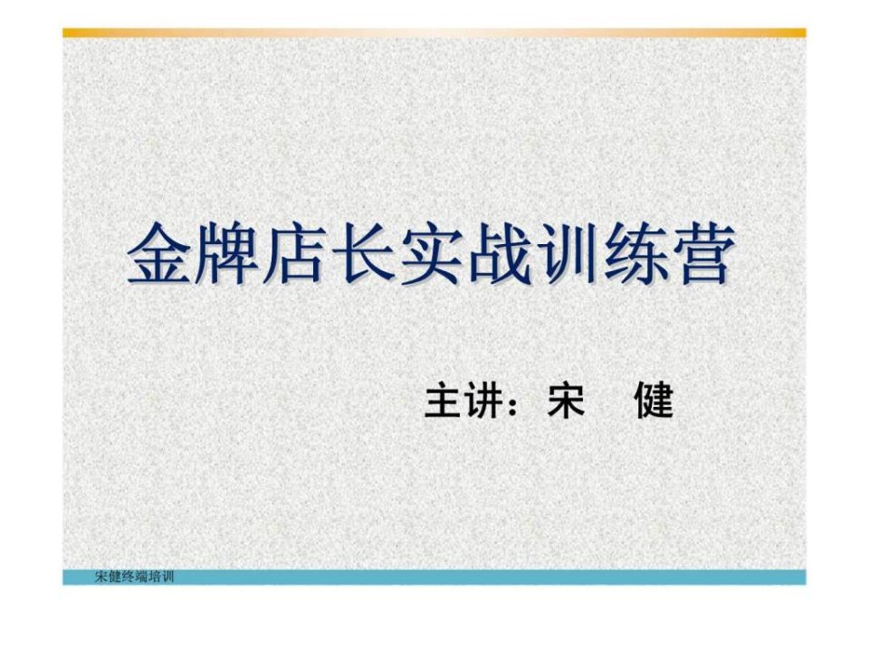 金牌店长实战训练营