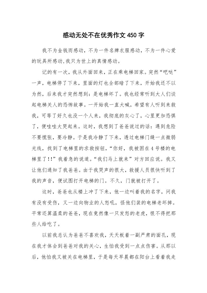 感动无处不在优秀作文450字