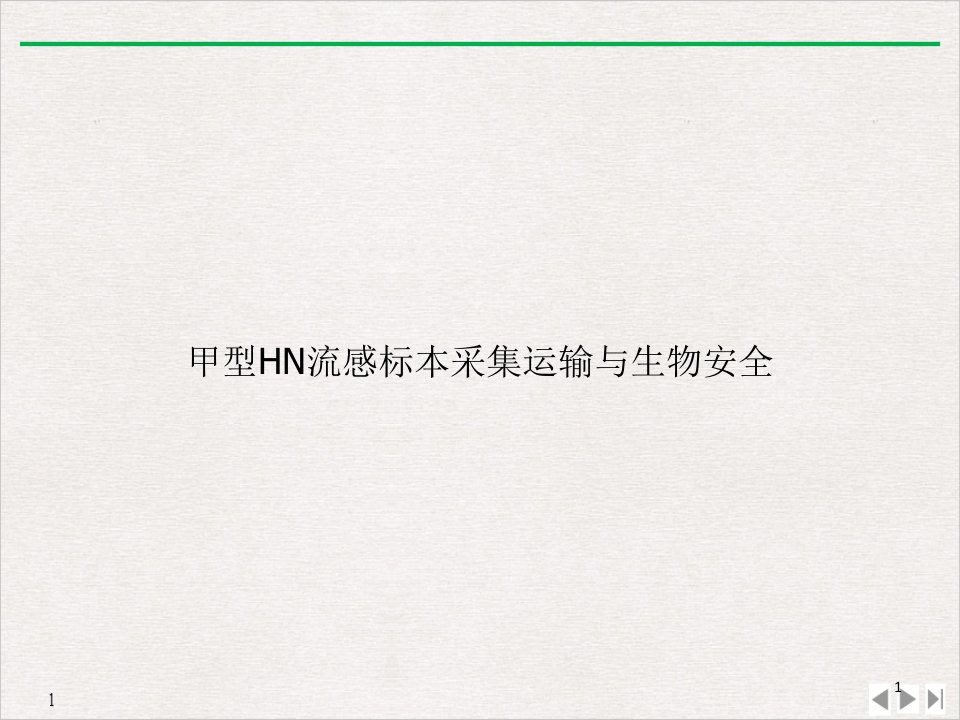 甲型HN流感标本采集运输与生物安全课件