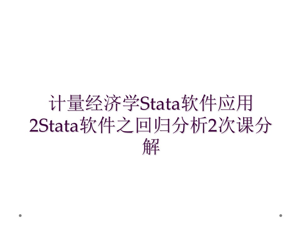 计量经济学stata软件应用2stata软件之回归分析2次课分解