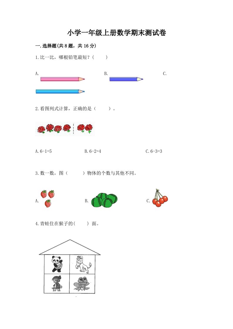 小学一年级上册数学期末测试卷【名师系列】