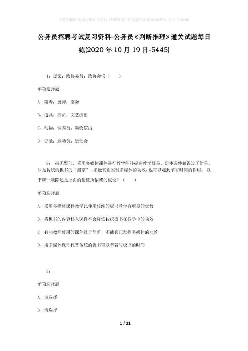 公务员招聘考试复习资料-公务员判断推理通关试题每日练2020年10月19日-5445