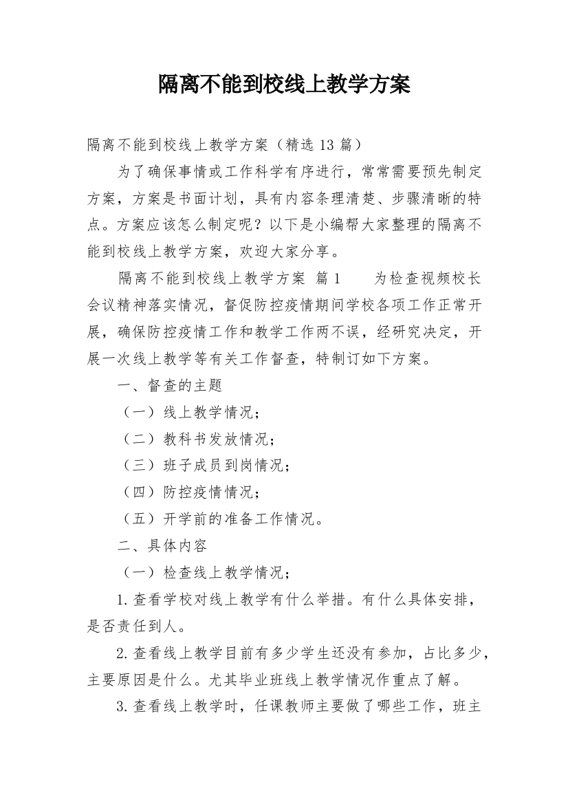 隔离不能到校线上教学方案