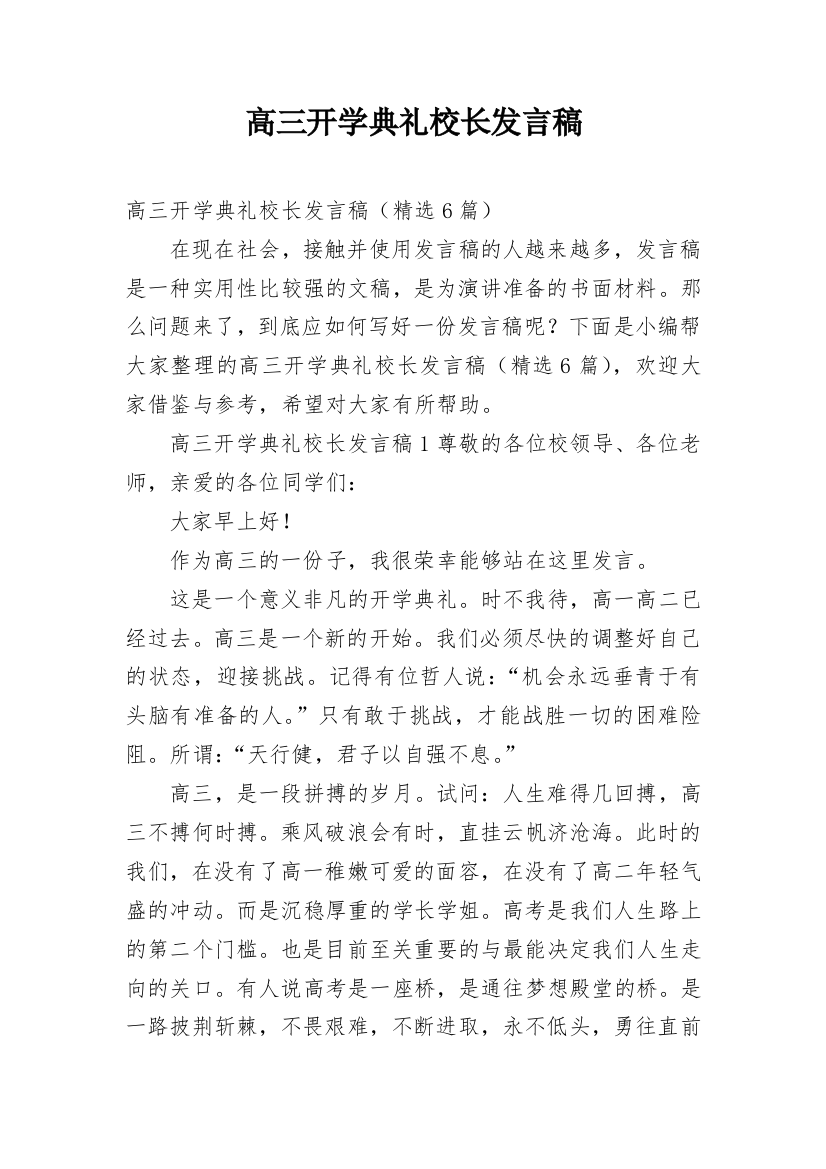 高三开学典礼校长发言稿