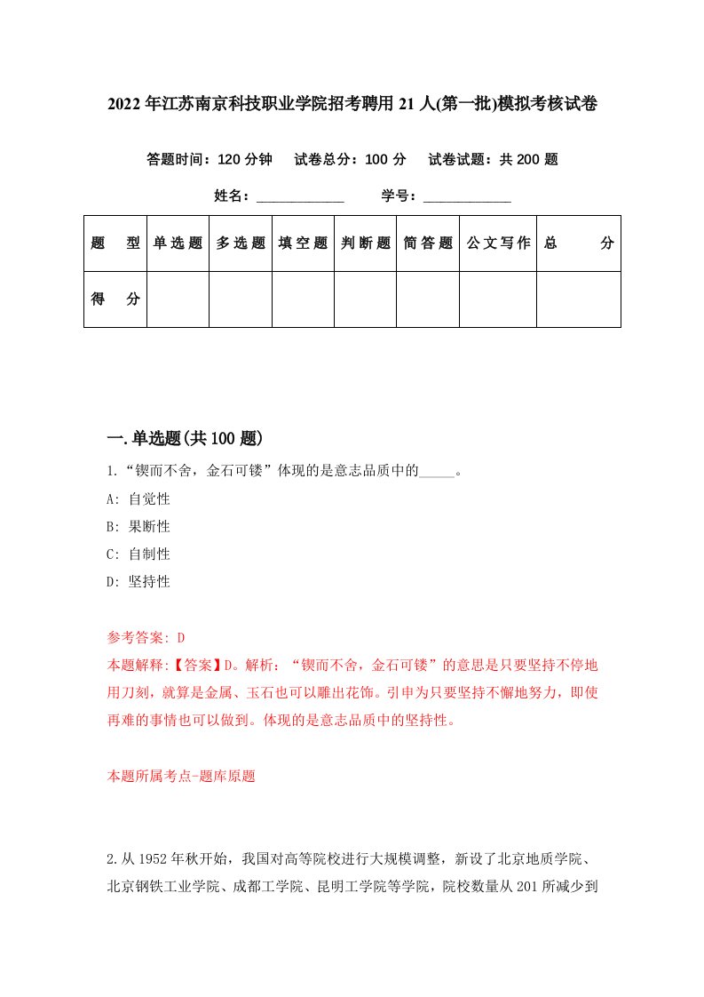 2022年江苏南京科技职业学院招考聘用21人第一批模拟考核试卷8