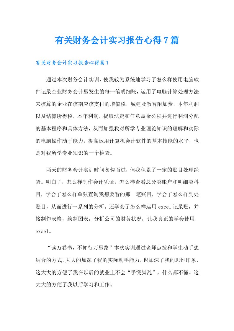 有关财务会计实习报告心得7篇