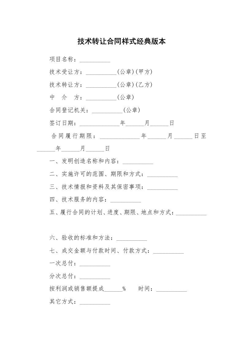 技术转让合同样式经典版本