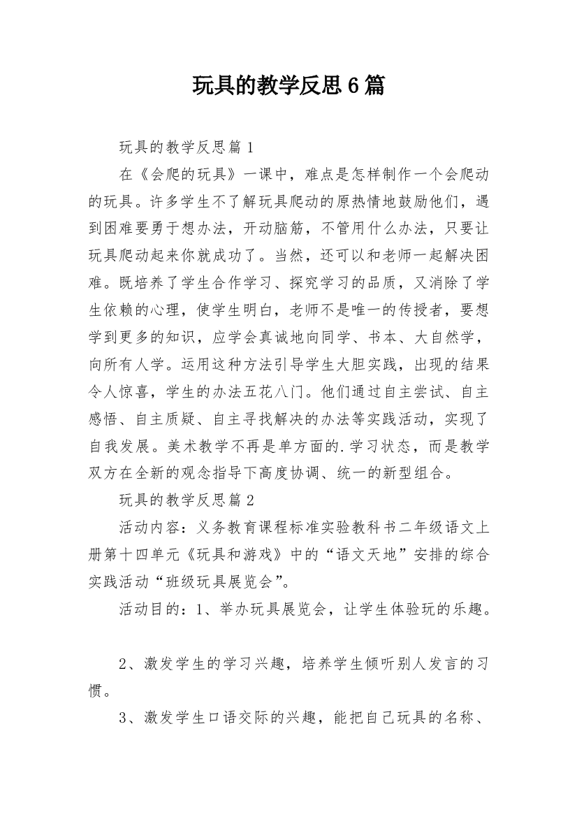 玩具的教学反思6篇