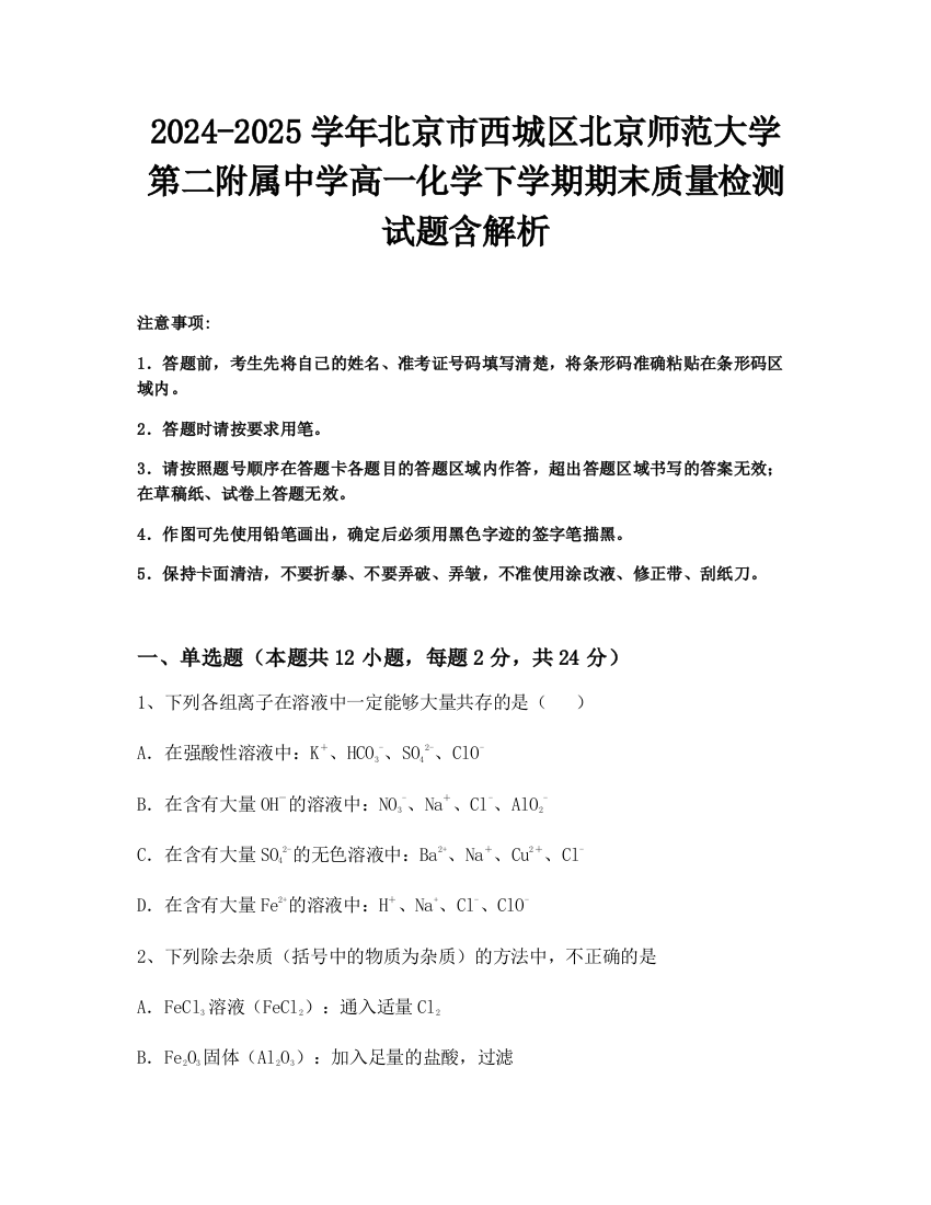 2024-2025学年北京市西城区北京师范大学第二附属中学高一化学下学期期末质量检测试题含解析