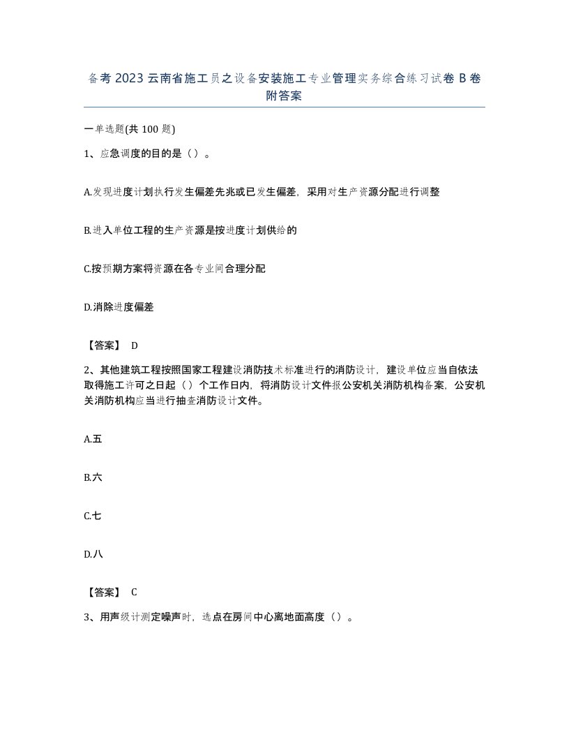 备考2023云南省施工员之设备安装施工专业管理实务综合练习试卷B卷附答案