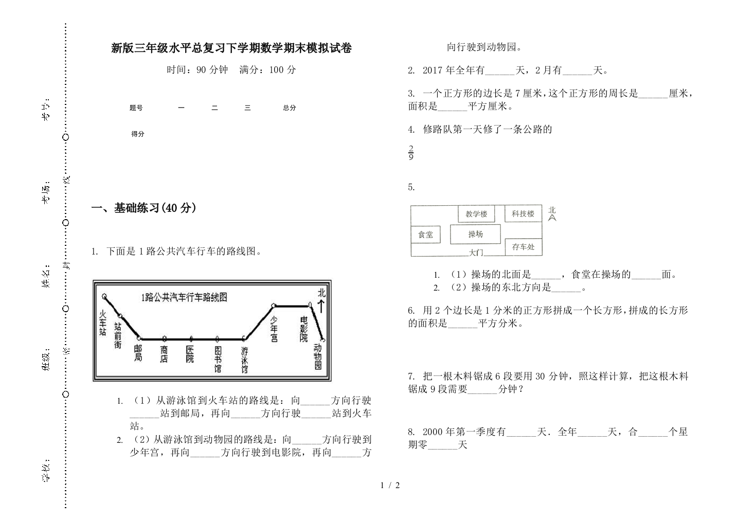 新版三年级水平总复习下学期数学期末模拟试卷