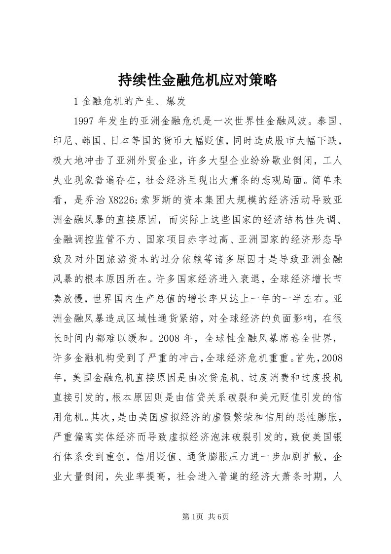 持续性金融危机应对策略