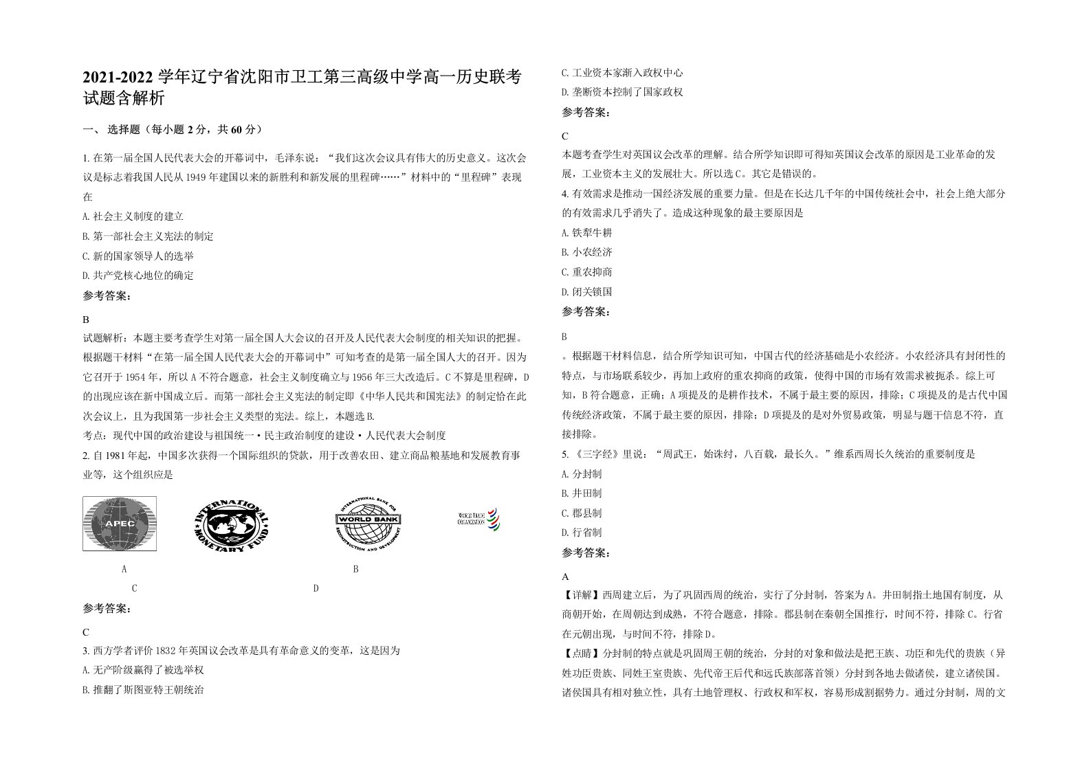 2021-2022学年辽宁省沈阳市卫工第三高级中学高一历史联考试题含解析