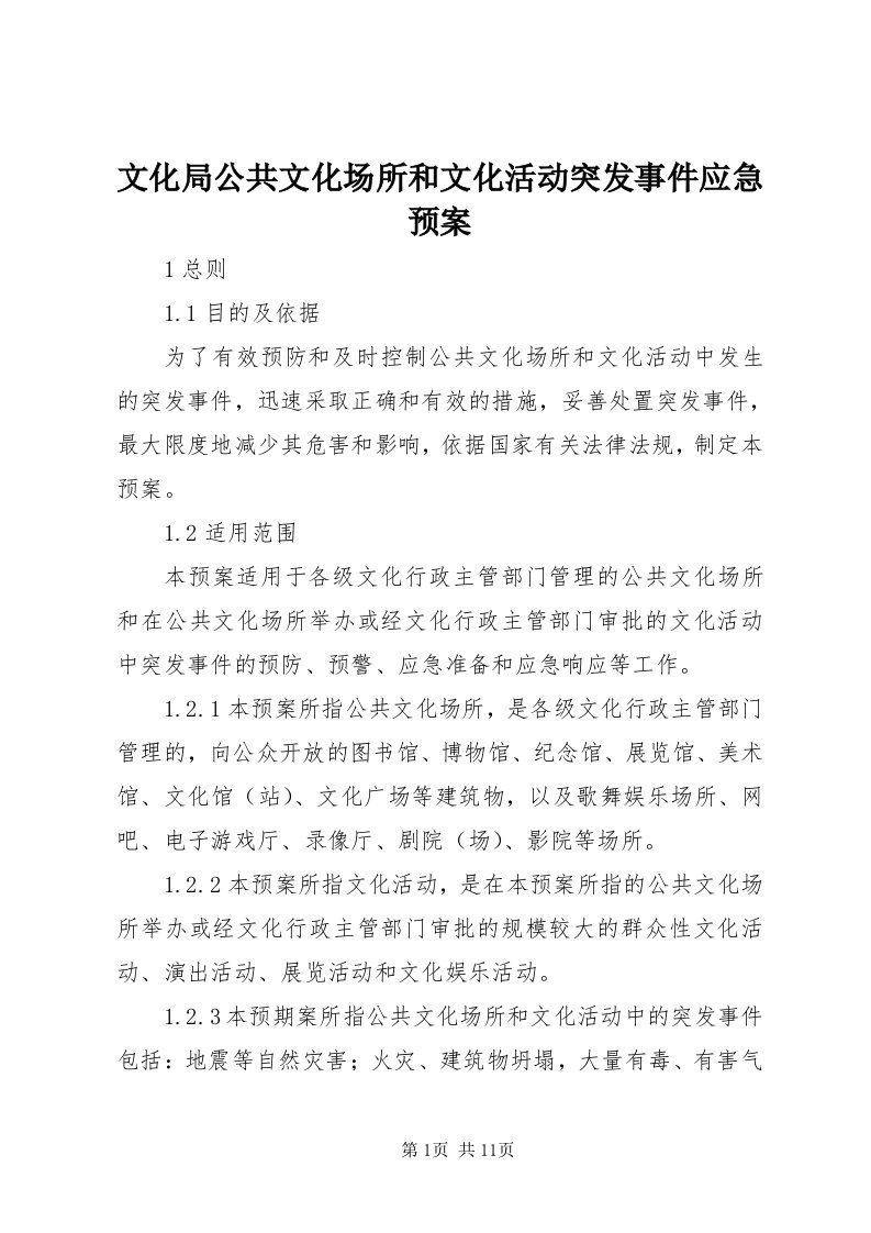 6文化局公共文化场所和文化活动突发事件应急预案