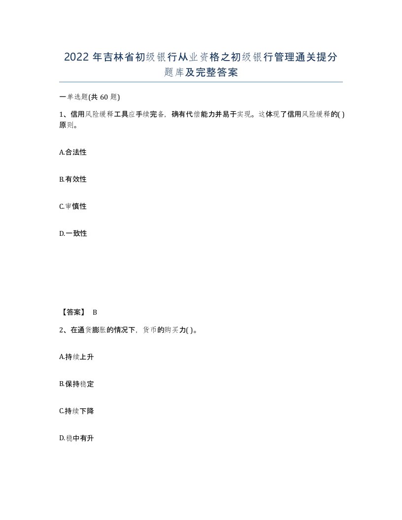 2022年吉林省初级银行从业资格之初级银行管理通关提分题库及完整答案