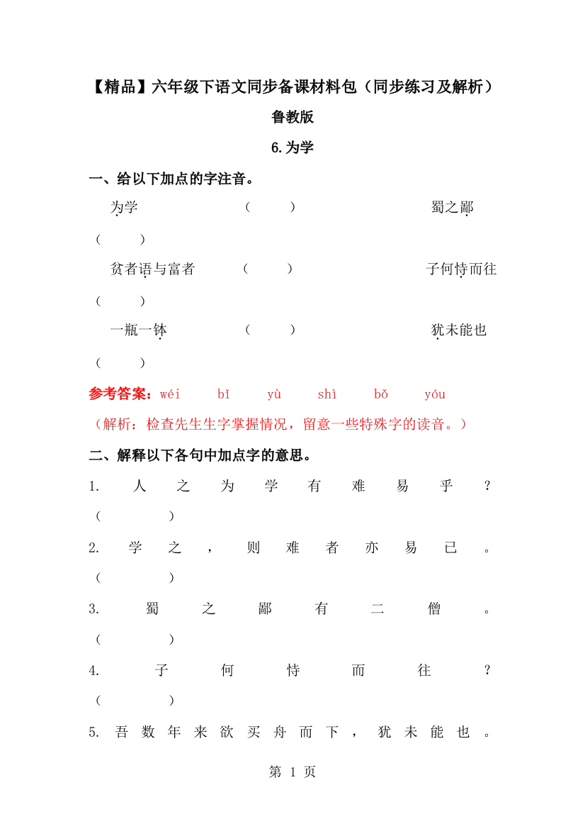 6.为学（同步练习及解析）_鲁教版六年级语文下册-经典教学教辅文档