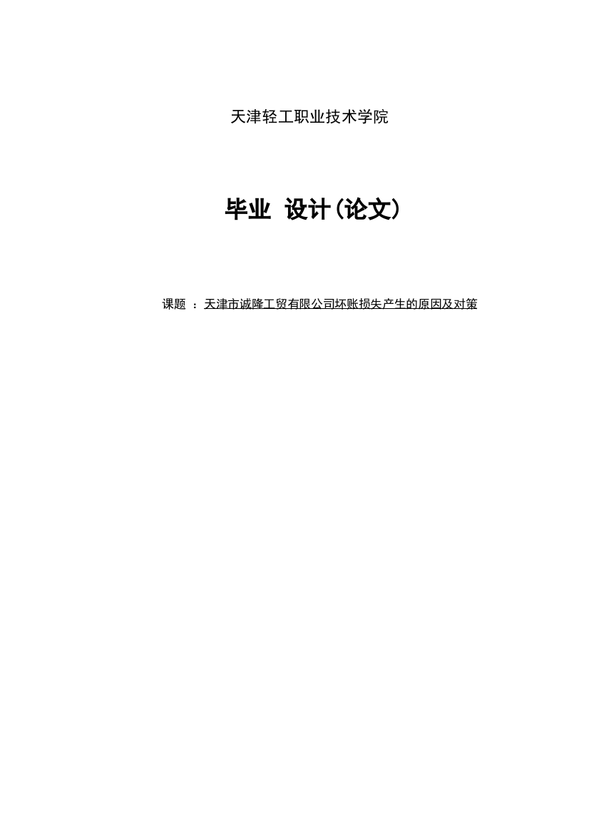 天津市诚隆工贸有限公司坏账损失产生的原因及对策毕业设计