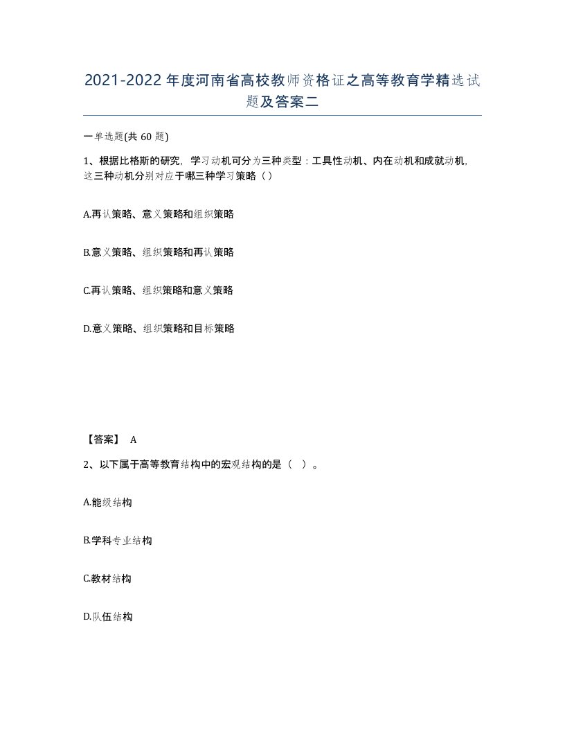 2021-2022年度河南省高校教师资格证之高等教育学试题及答案二