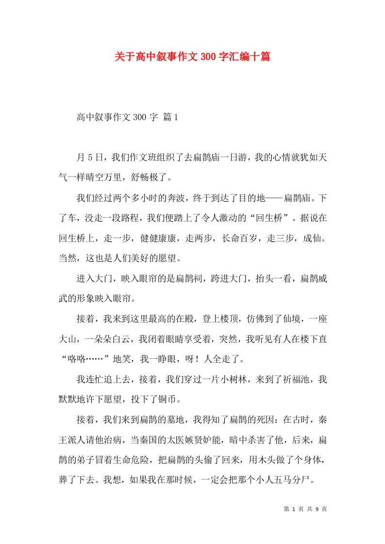 关于高中叙事作文300字汇编十篇