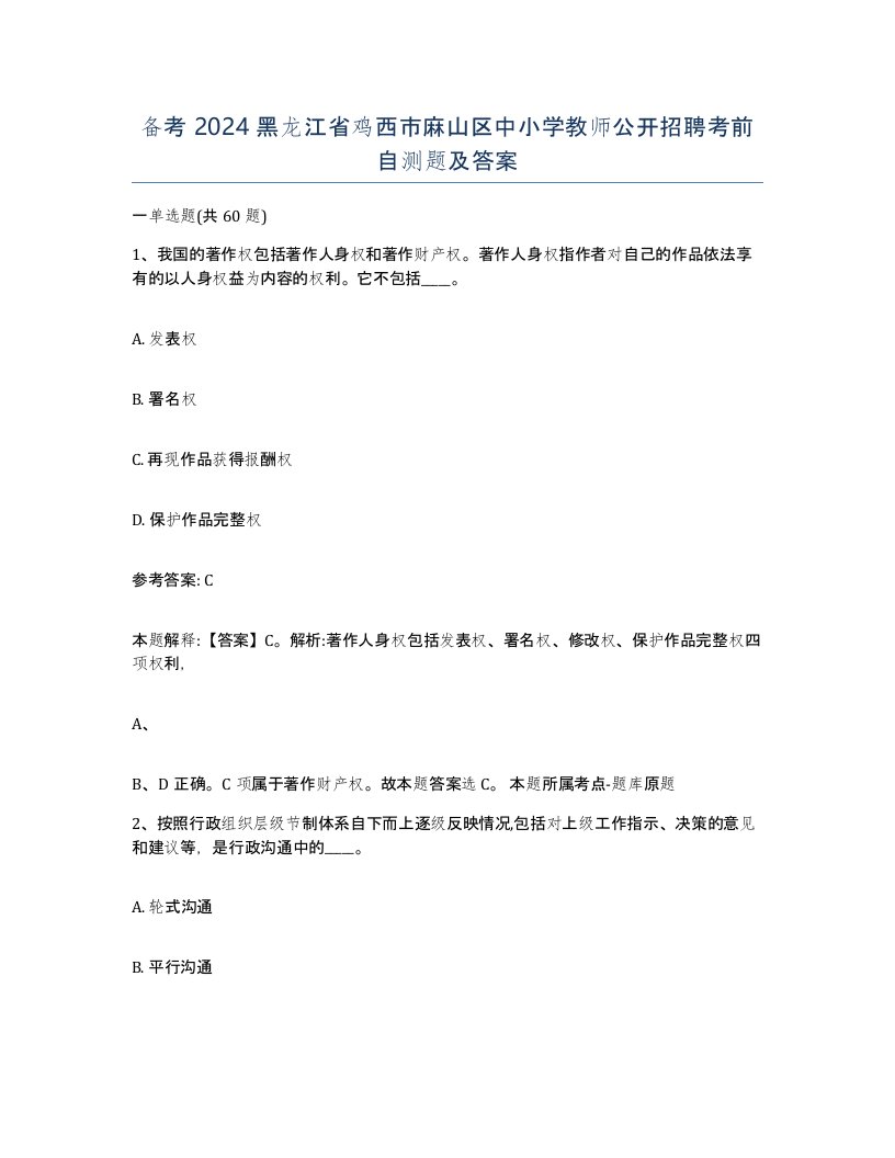 备考2024黑龙江省鸡西市麻山区中小学教师公开招聘考前自测题及答案