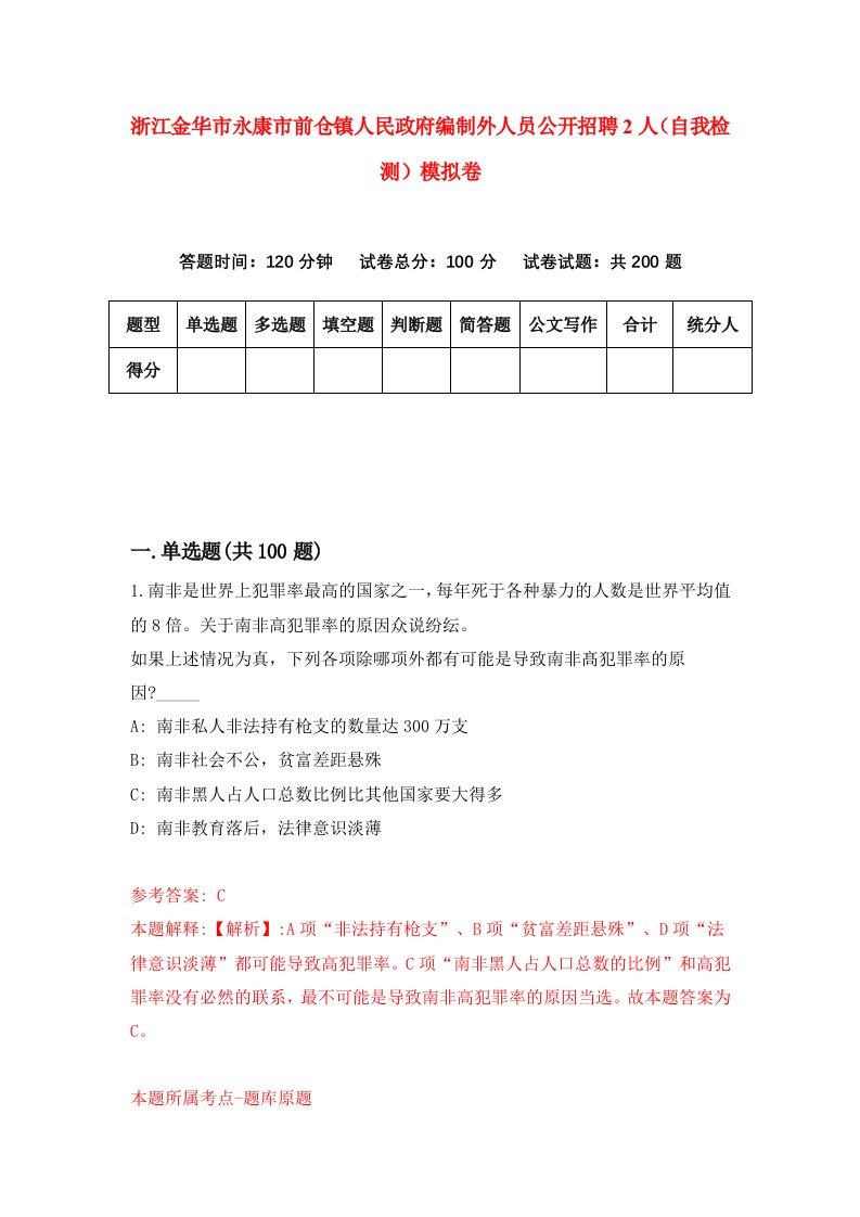 浙江金华市永康市前仓镇人民政府编制外人员公开招聘2人自我检测模拟卷第4套