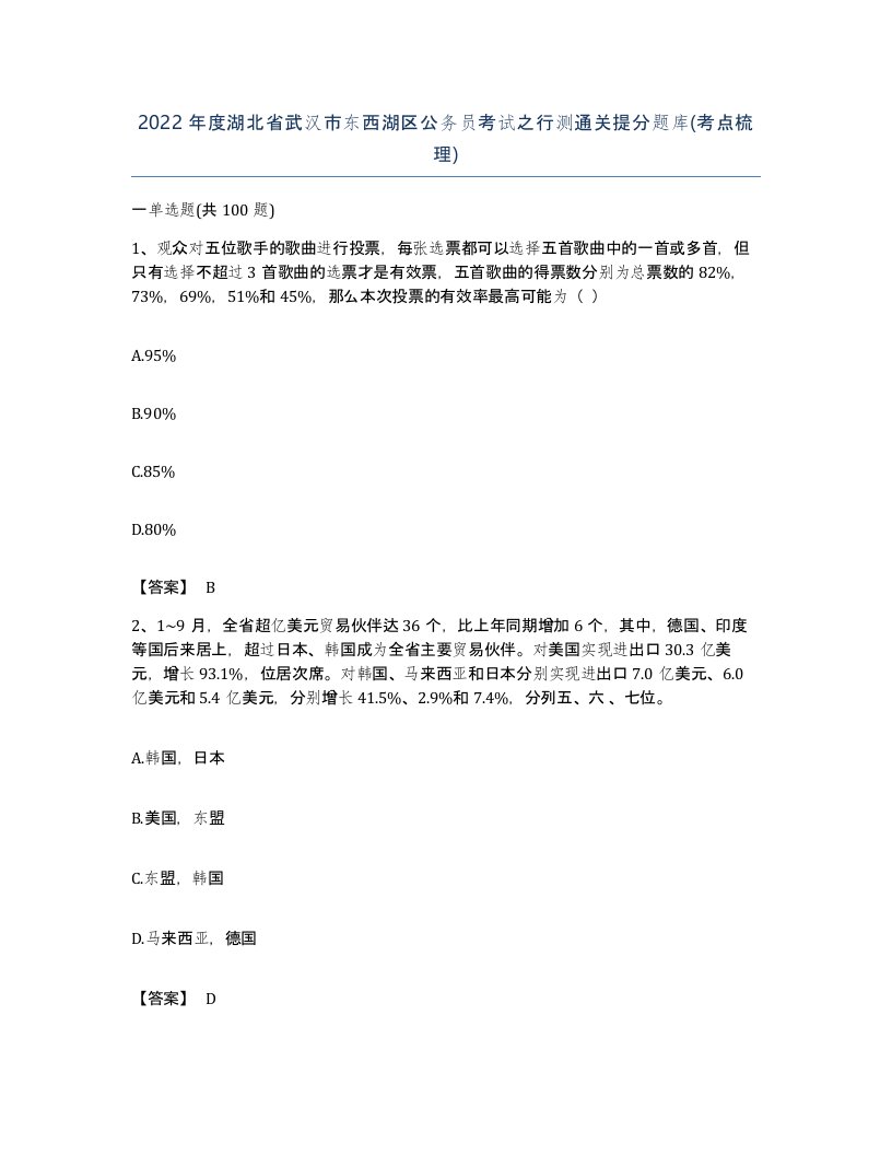 2022年度湖北省武汉市东西湖区公务员考试之行测通关提分题库考点梳理