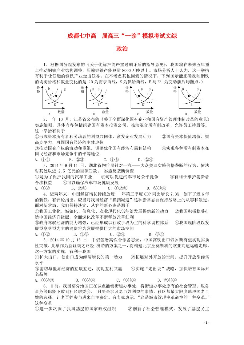 四川省成都七中高三文综一诊模拟考试试题