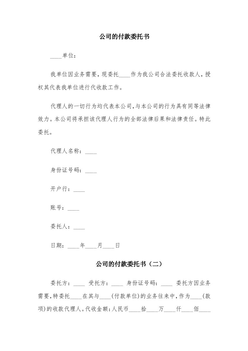 公司的付款委托书