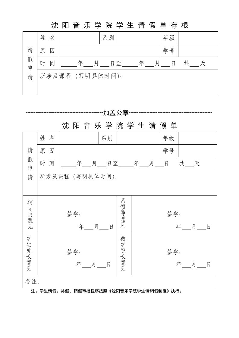 沈阳音乐学院学生请假单存根