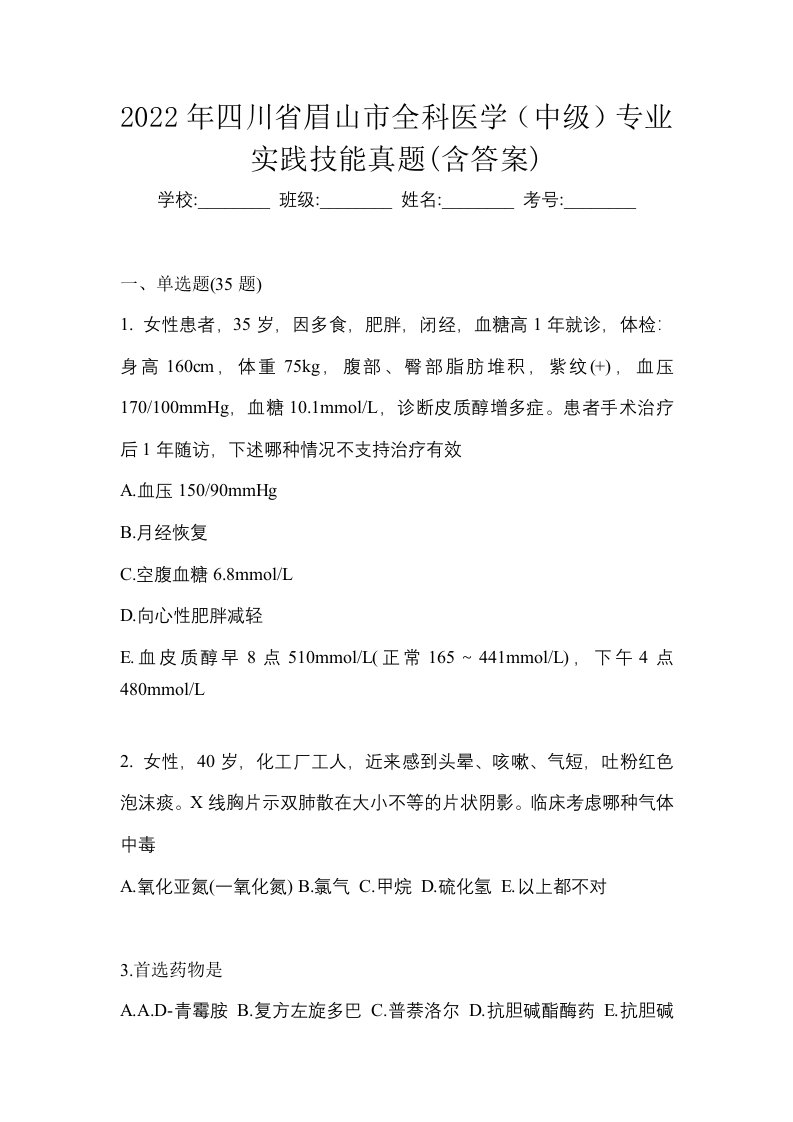 2022年四川省眉山市全科医学中级专业实践技能真题含答案