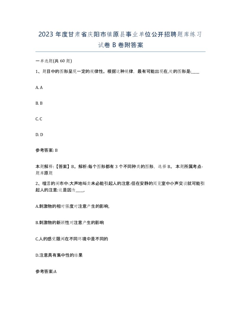 2023年度甘肃省庆阳市镇原县事业单位公开招聘题库练习试卷B卷附答案