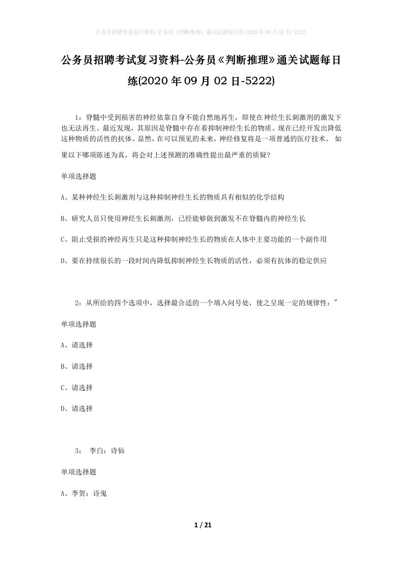 公务员招聘考试复习资料-公务员判断推理通关试题每日练2020年09月02日-5222