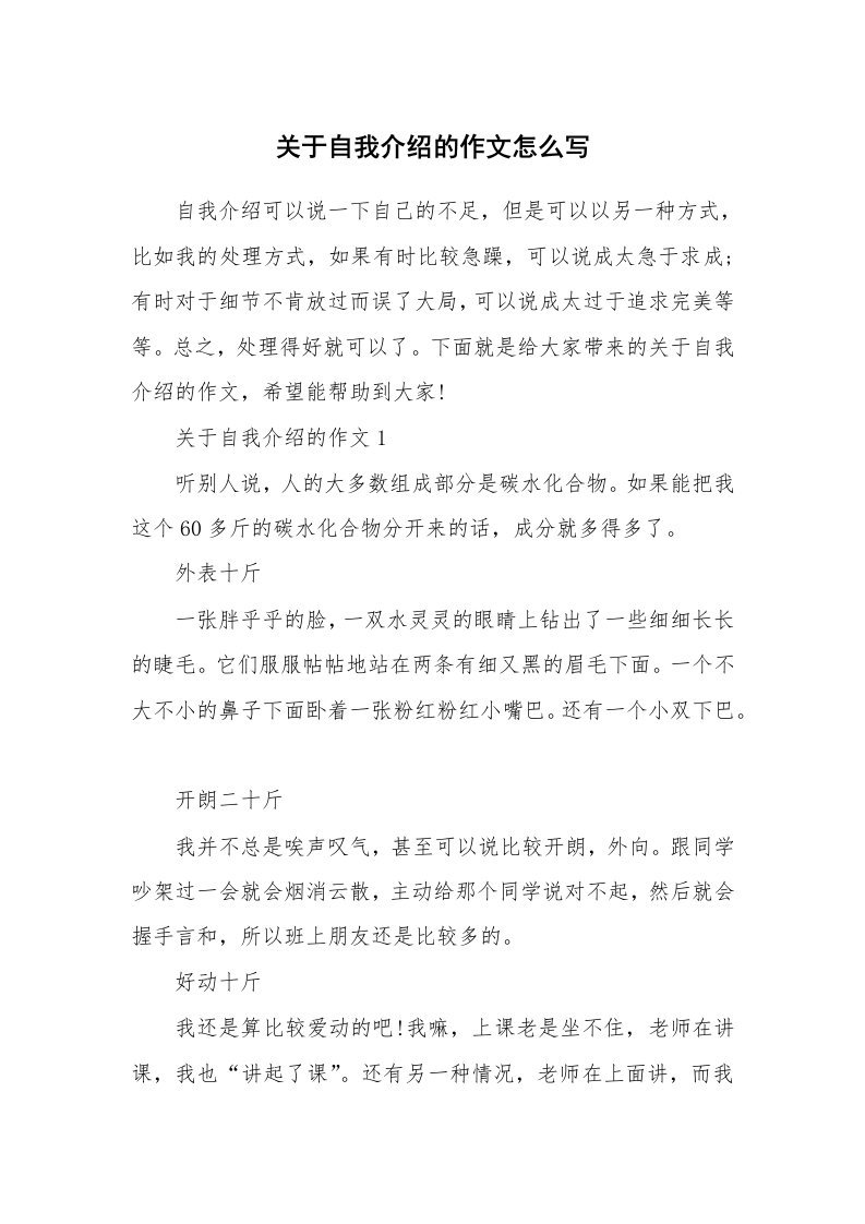 个性自我介绍_关于自我介绍的作文怎么写