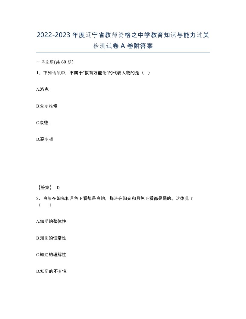 2022-2023年度辽宁省教师资格之中学教育知识与能力过关检测试卷A卷附答案