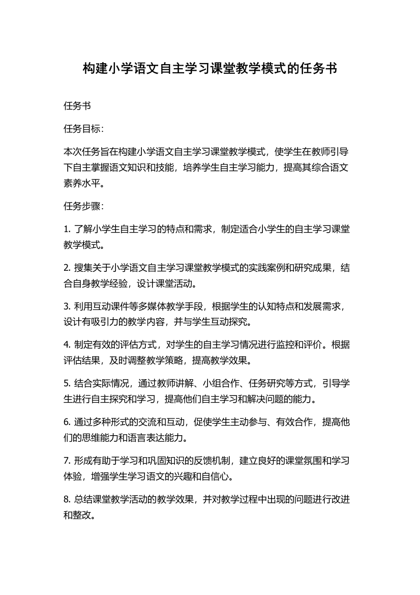 构建小学语文自主学习课堂教学模式的任务书