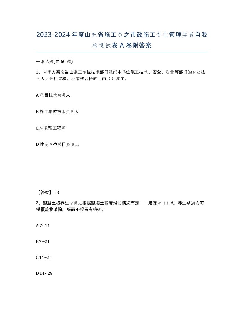 2023-2024年度山东省施工员之市政施工专业管理实务自我检测试卷A卷附答案