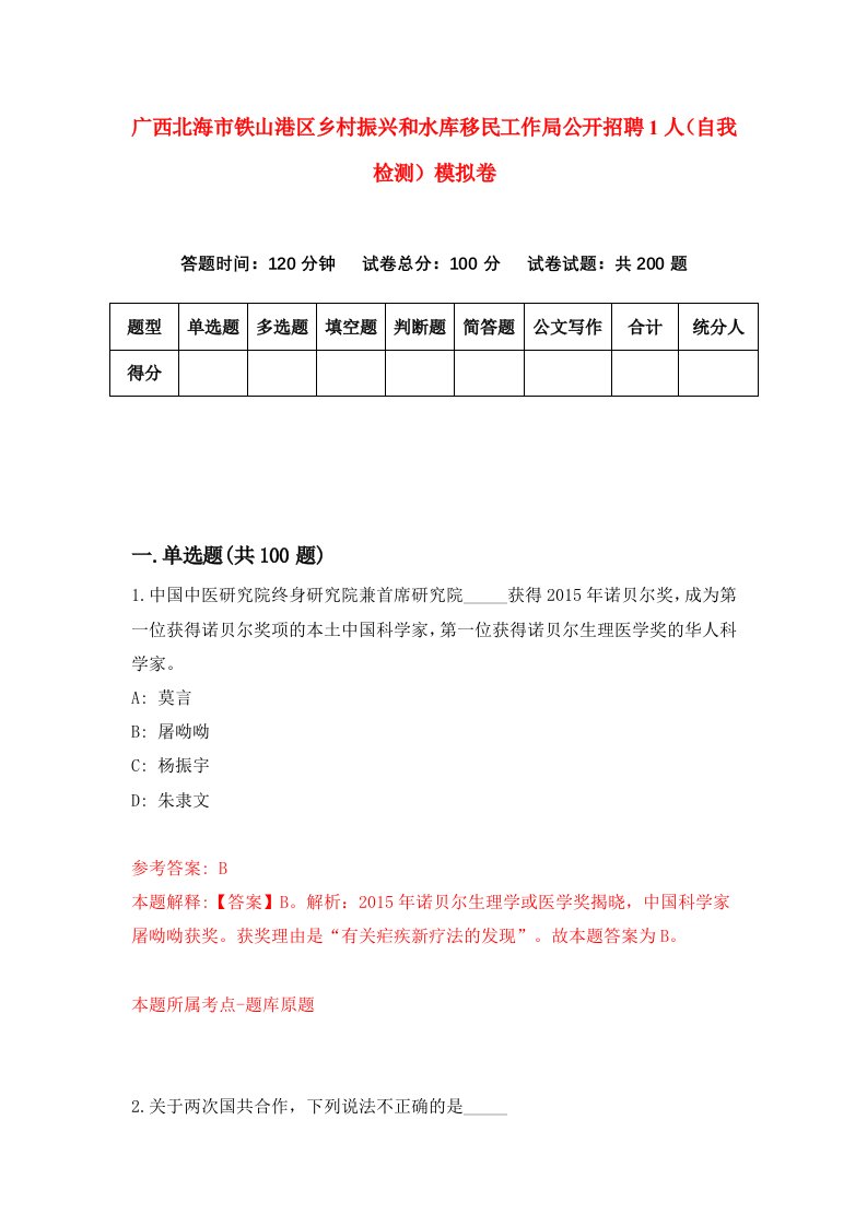 广西北海市铁山港区乡村振兴和水库移民工作局公开招聘1人自我检测模拟卷4