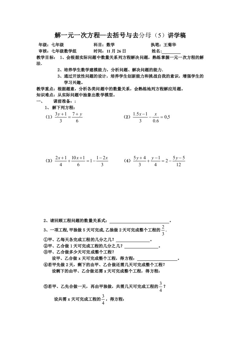 解一元一次方程-去括号与去分母讲学稿