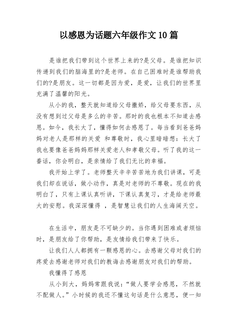 以感恩为话题六年级作文10篇