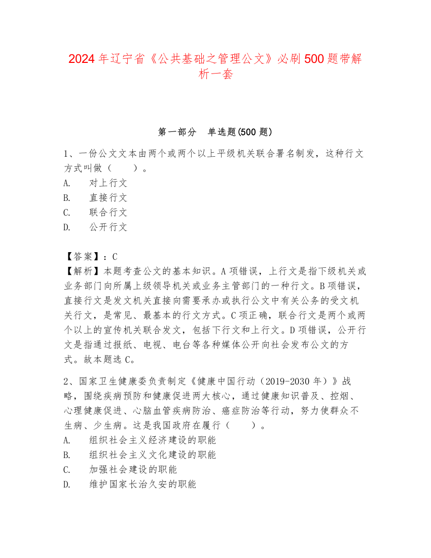 2024年辽宁省《公共基础之管理公文》必刷500题带解析一套