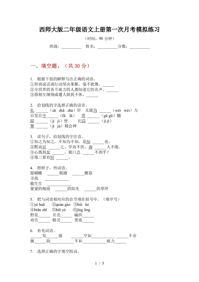 西师大版二年级语文上册第一次月考模拟练习