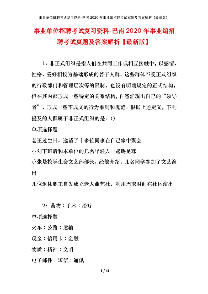 事业单位招聘考试复习资料-巴南2020年事业编招聘考试真题及答案解析最新版