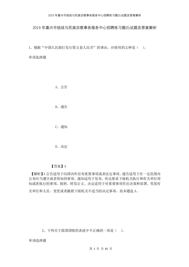 2019年嘉兴市统战与民族宗教事务服务中心招聘练习题5试题及答案解析