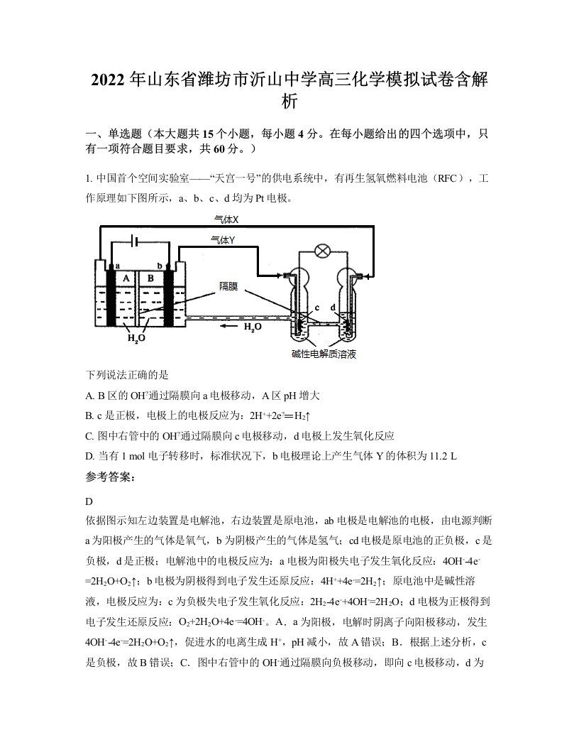 2022年山东省潍坊市沂山中学高三化学模拟试卷含解析