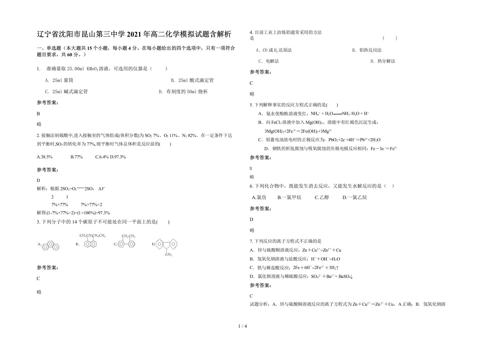 辽宁省沈阳市昆山第三中学2021年高二化学模拟试题含解析