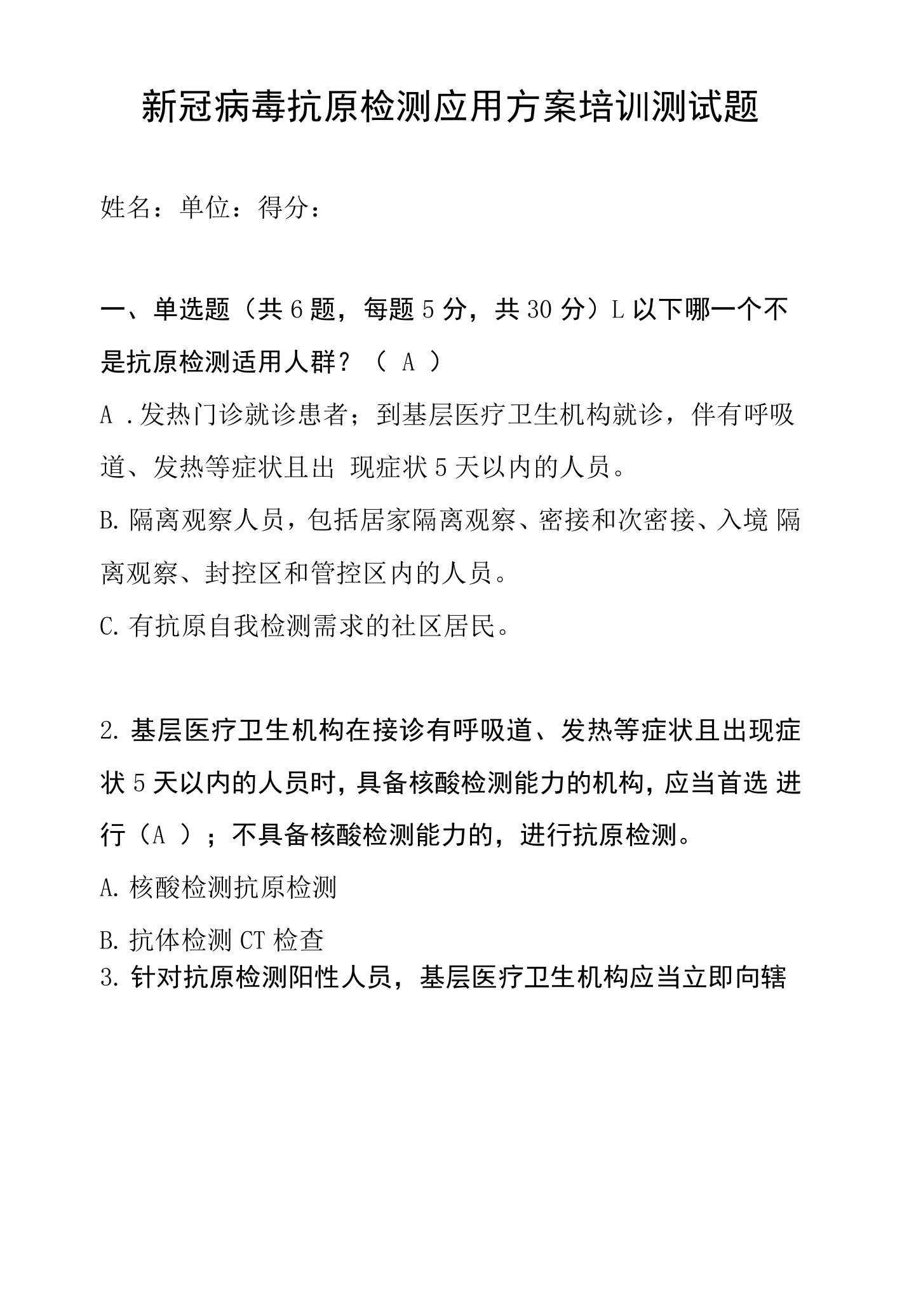 新冠病毒抗原检测应用培训测试题含参考答案