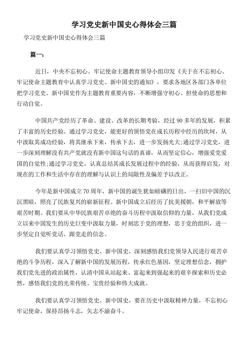 学习党史新中国史心得体会三篇